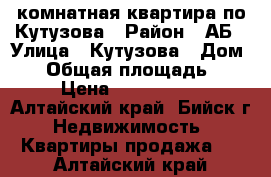 1-комнатная квартира по Кутузова › Район ­ АБ › Улица ­ Кутузова › Дом ­ 9 › Общая площадь ­ 38 › Цена ­ 1 200 000 - Алтайский край, Бийск г. Недвижимость » Квартиры продажа   . Алтайский край